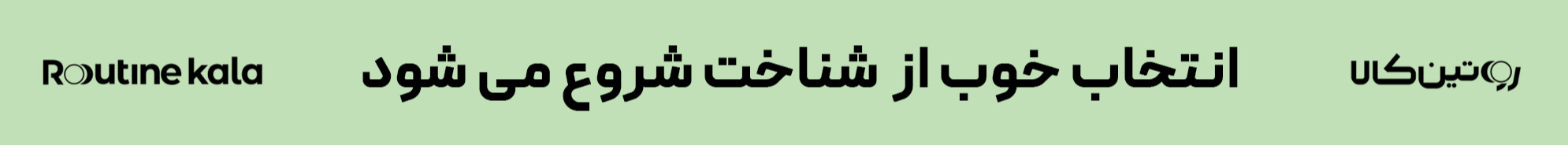 روتین کالا