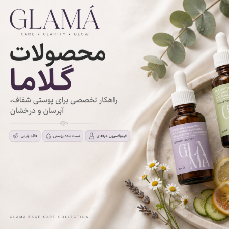 آیا محصولات گلاما خوبه؟