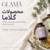 آیا محصولات گلاما خوبه؟