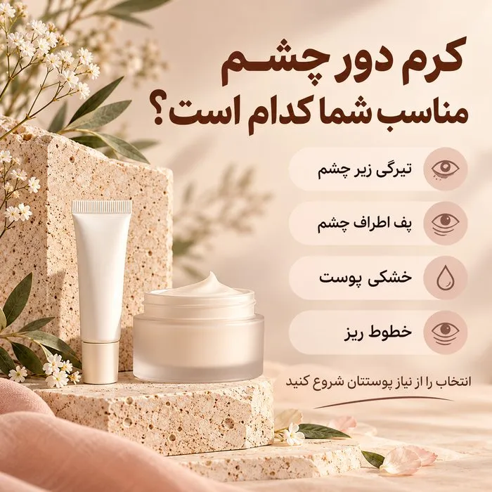 بهترین کرم دور چشم