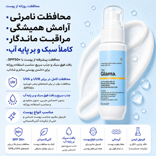 کرم ضد آفتاب فیوژن واتر بی رنگ اس پی اف ۵۰ پمپی ۵۰ میل the glama