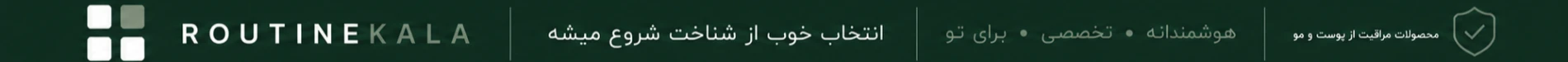 روتین کالا
